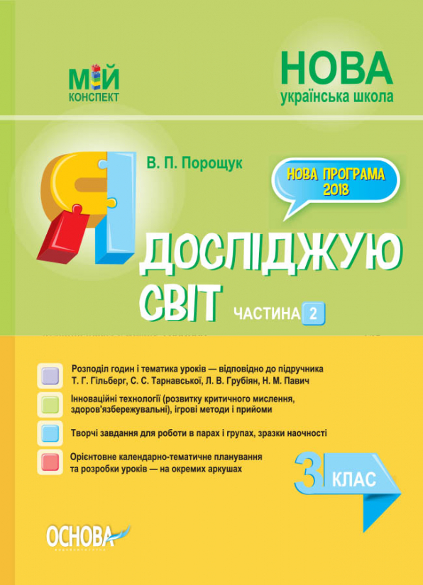 Я досліджую світ. 3 клас. Частина 2 (за підручником Т. Г. Гільберг, С. С. Тарнавської, Л. В. Грубіян)   Мій конспект
