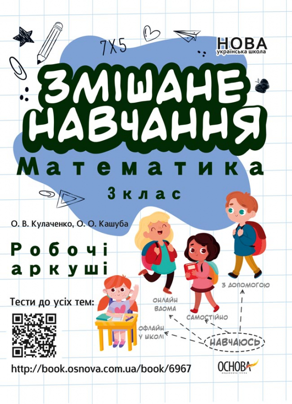 Змішане навчання. Математика. 3 клас