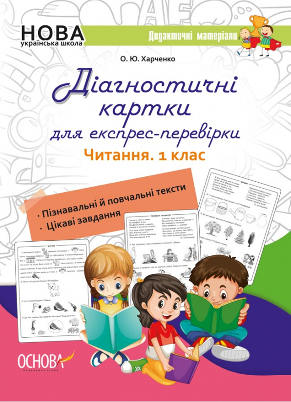 Діагностичні картки для експрес-перевірки. Читання.1 клас