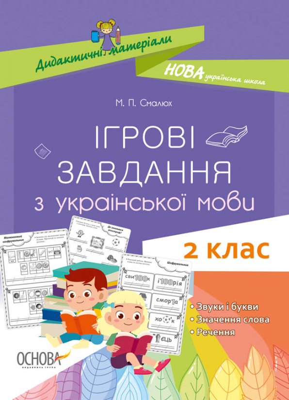 Дидактичні матеріали. Ігрові завданняз з української мови. 2 клас.
