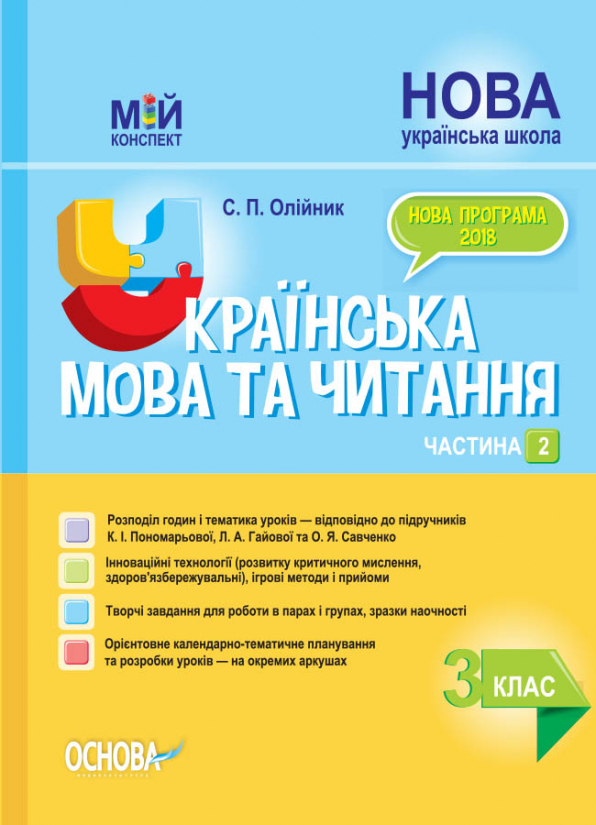 Українська мова та читання. 3 клас. Частина 2 (за підручниками К. І. Пономарьової, Л. А. Гайової та О. Я. Савченко)  Мій конспект