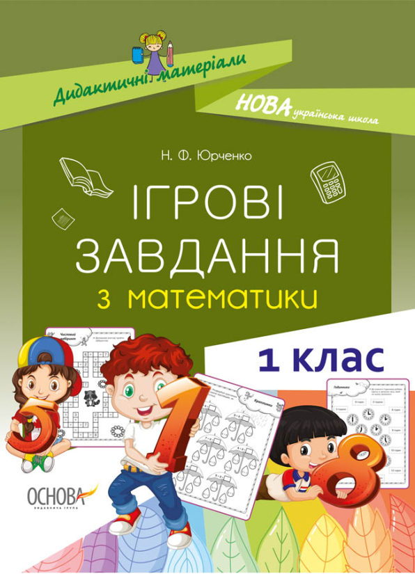 Дидактичні матеріали. Ігрові завдання з математики. 1 клас.