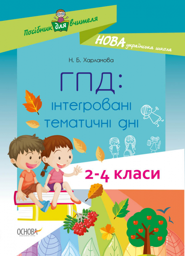 ГПД: інтегровані тематичні дні. 2–4 класи Н. Б. Харламова