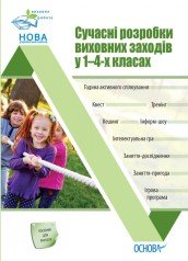 Сучасні розробки виховних заходів у 1–4-х класах