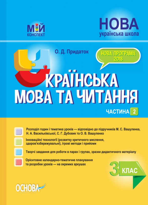 Українська мова та читання. 3 клас. Частина 2 (до підручників М. С. Вашуленка, Н. А. Васильківської, С. Г. Дубовик та О. В. Вашуленко)  Мій конспект
