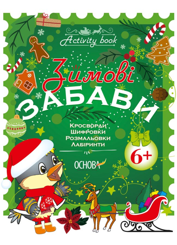 Зимові забави. 6+. Activity Book
