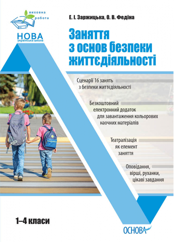Заняття з основ безпеки життєдіяльності. 1–4 класи