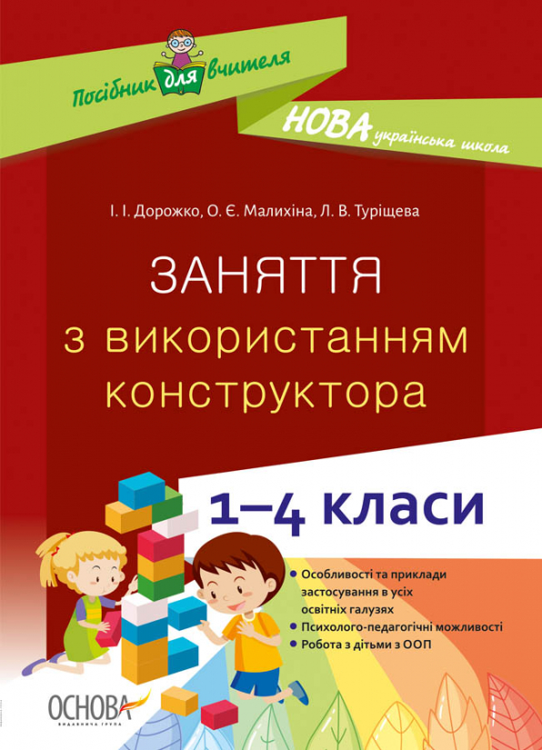 Заняття з використанням конструктора. 1–4 класи