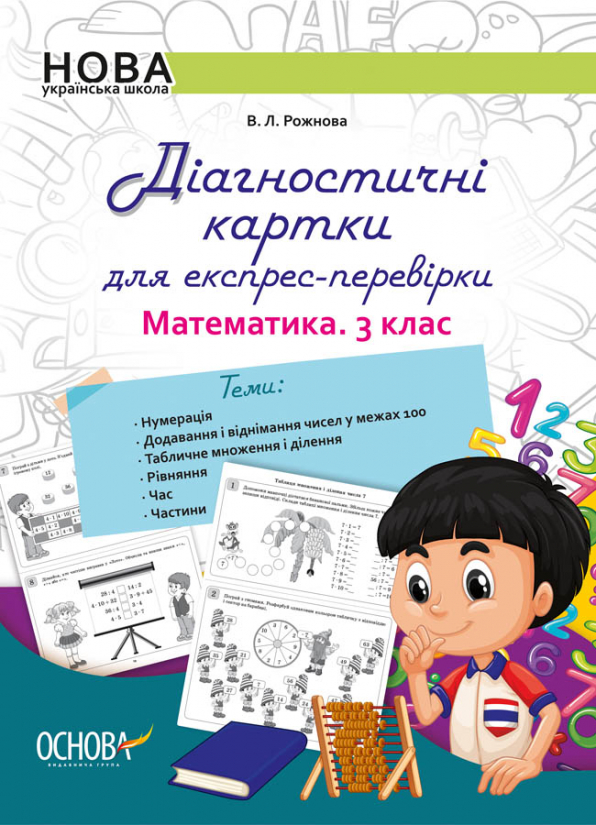 Діагностичні картки для експрес-перевірки. Математика. 3 клас