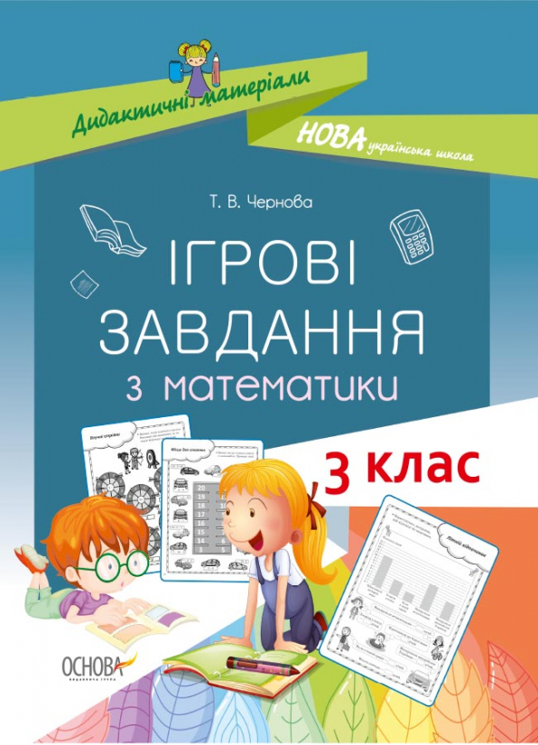Дидактичні матеріали. Ігрові завдання з математики. 3 клас. Т. В. Чернова