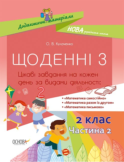Дидактичні матеріали. Щоденні 3. 2 клас. Частина 2