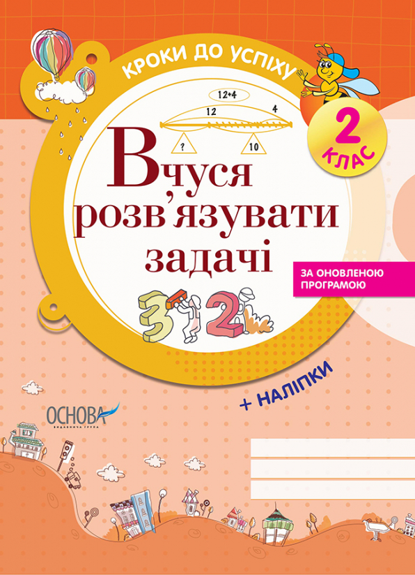 Вчуся розв'язувати задачі (оновлена). 2 клас