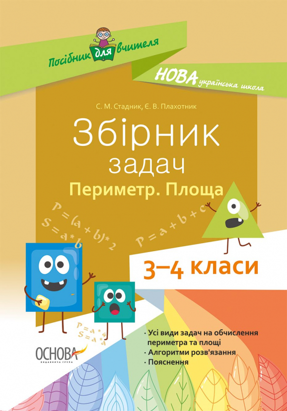 Збірник задач. Периметр. Площа. 3–4 класи.