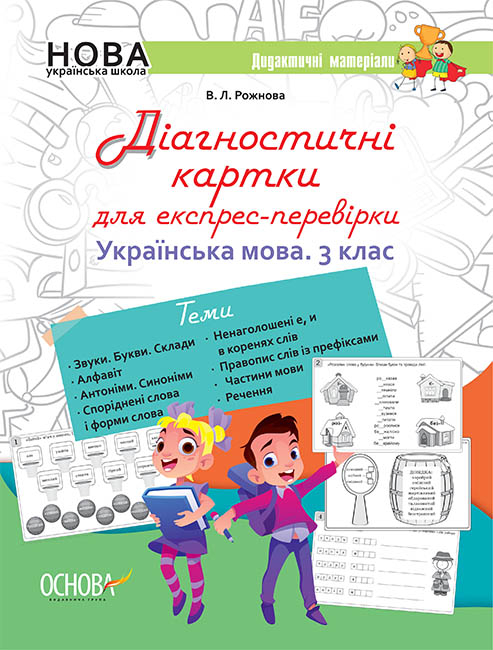 Дидактичні матеріали. Діагностичні картки для експрес-перевірки. Українська мова. 3 клас.   В. Л. Рожнова