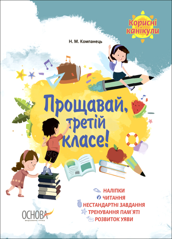 Прощавай, третій класе! Н. М. Компанець