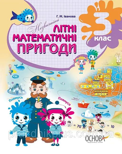 Незвичайні математичні пригоди. 3 клас