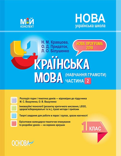 Українська мова (навчання грамоти). 1 клас. Частина 2 (за підручником М. С. Вашуленка, О. В. Вашуленко). Мій конспект