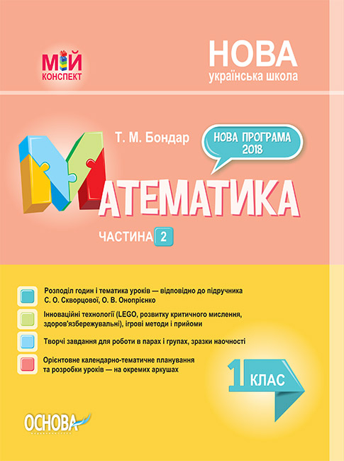 Математика. 1 клас. Частина 2 (за підручником С. О. Скворцової, О. В. Онопрієнко) Мій конспект