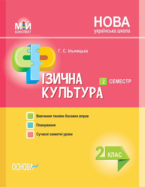 Фізична культура. 2 клас. ІІ семестр. Мій конспект
