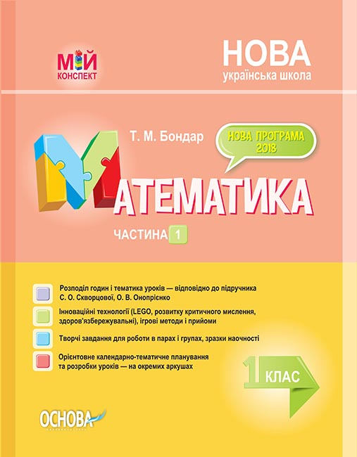 Математика. 1 клас. Частина 1 (за підручником С. О. Скворцової, О. В. Онопрієнко) Мій конспект