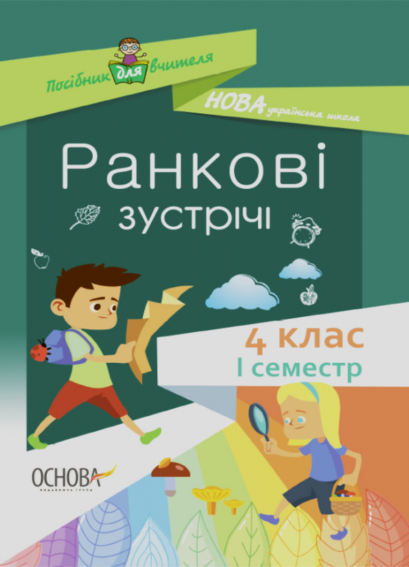 Ранкові зустрічі. 4клас. І семестр упоряд. С. В. Сигида