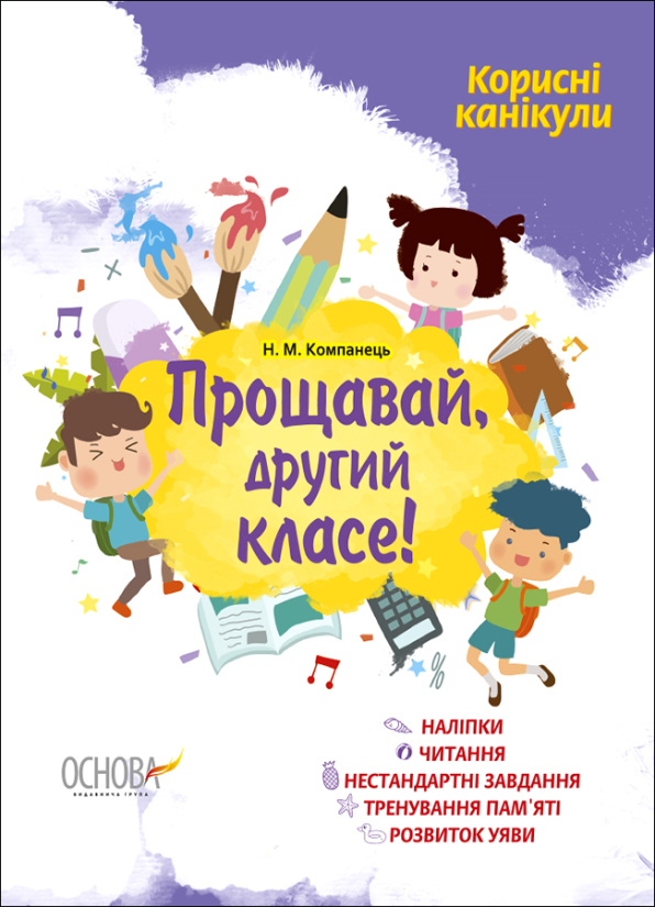 Прощавай, другий класе! Компанець Н.М.