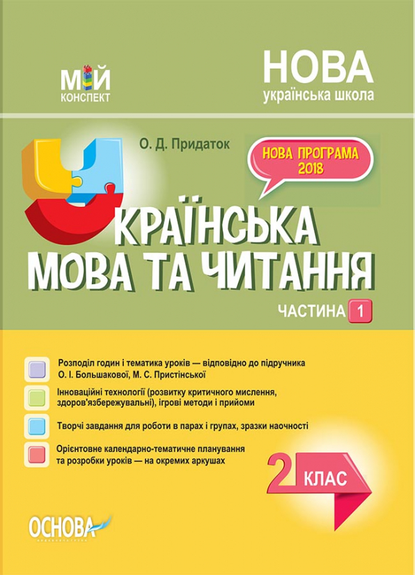 Українська мова. 2 клас. Частина 1 (за підручником О. І. Большакової, М. С. Пристінської).  Мій конспект