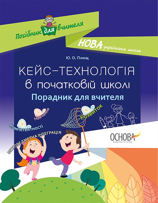 Кейс-технологія в початковій школі. Порадник для вчителя