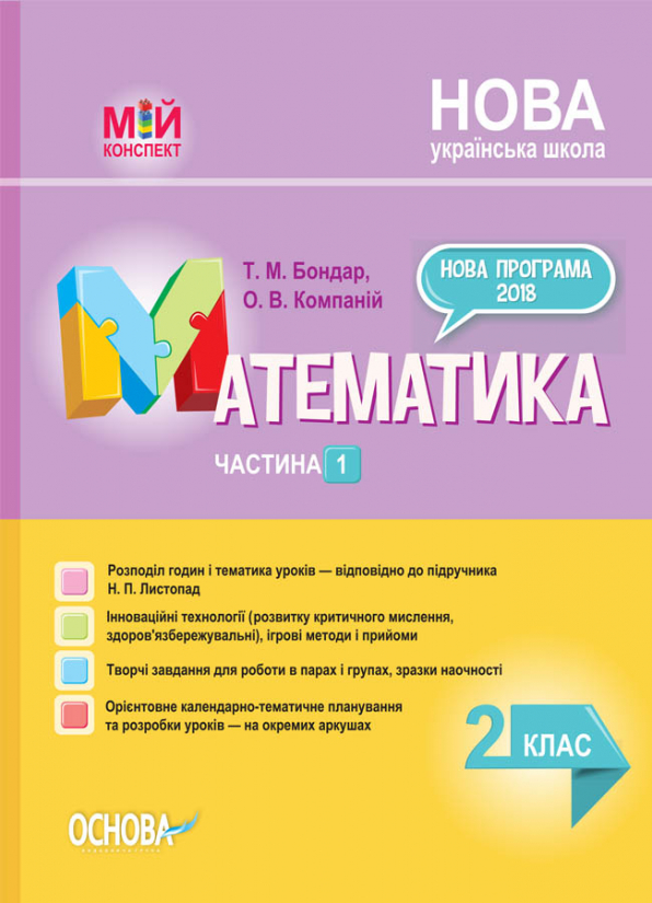 Математика. 2 клас. Частина 1 (за підручником Н. П. Листопад). Мій конспект