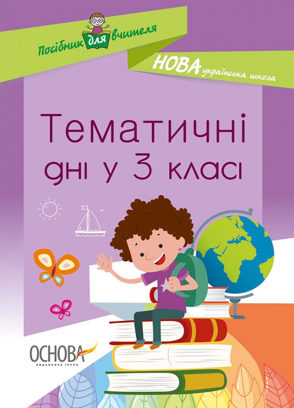 Тематичні дні у 3 класі