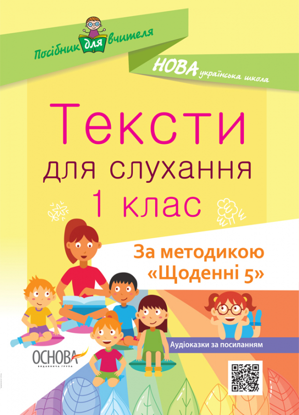 Тексти для слухання. 1 клас. За методикою Щоденні 5.