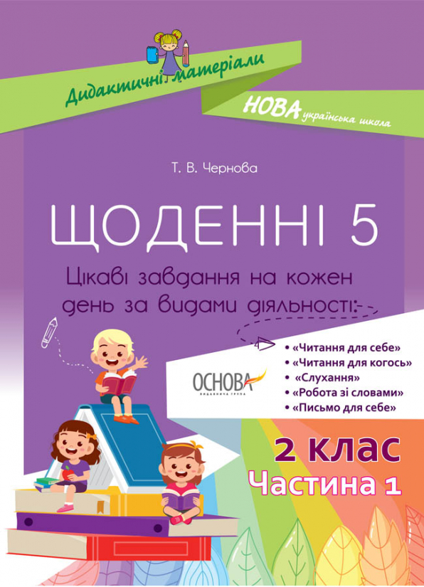 Дидактичні матеріали. Щоденні 5. 2 клас. Частина 1.