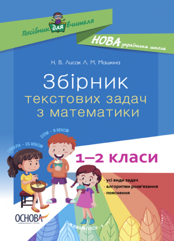 Збірник текстових задач з математики. 1-2 класи. Н.В. Лисак Л.М. Машкина