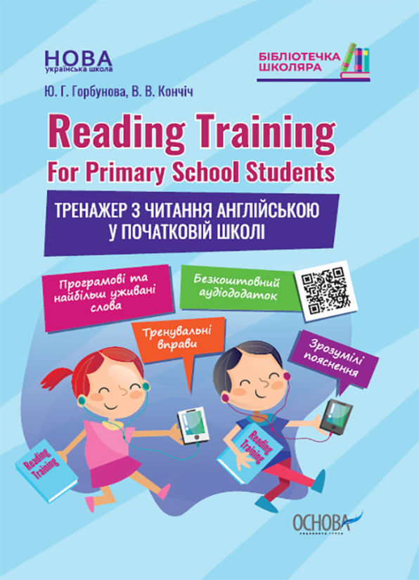 Reading Training. For Primary School Students. Тренажер з читання англійською у початковій школі