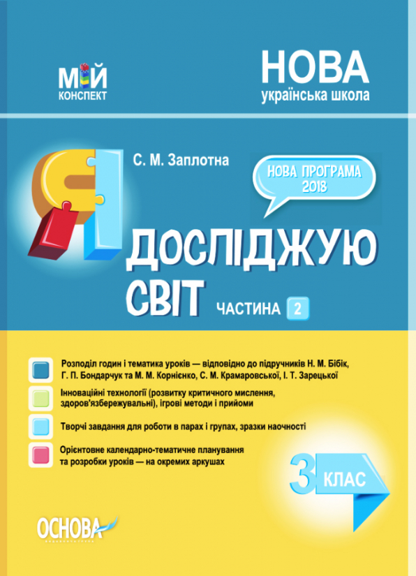 Я досліджую світ. 3клас. Частина 2 (за підручниками Н. М. Бібік, Г. П. Бондарчук та М. М. Корнієнко, С. М. Крамаровської, І. Т. Зарецької)   Мій конспект