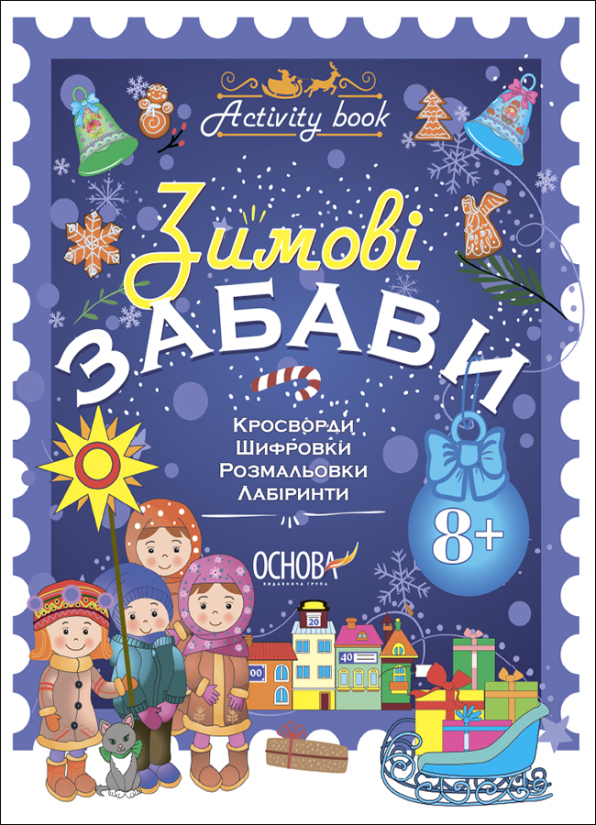 Зимові забави. 8+. Activity