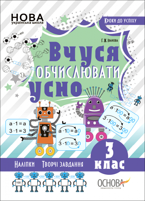 Вчуся обчислювати усно. 3 клас
