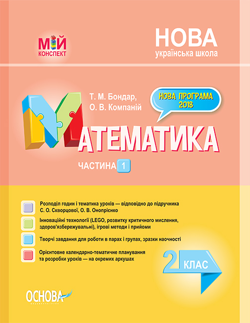 Математика. 2 клас. Частина 1 (за підручником С. О. Скворцової, О. В. Онопрієнко).  Мій конспект