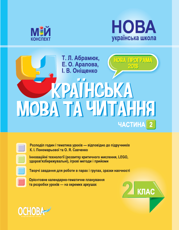 Українська мова та читання. 2 клас. Частина 2 (за підручниками К. І. Пономарьової та О. Я. Савченко).  Мій конспект