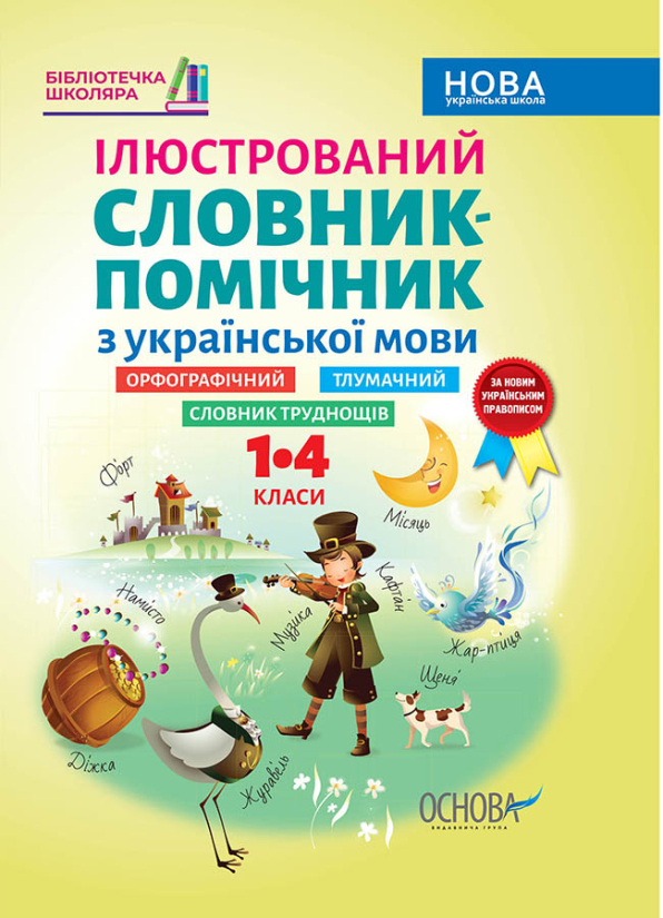 Ілюстрований словник-помічник з української мови. 1–4 класи