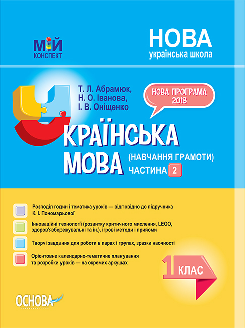 Українська мова (навчання грамоти). 1 клас. Частина 2 (до підручника К. І. Пономарьової)  Мій конспект