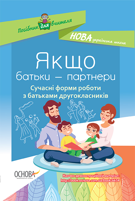 Якщо батьки - партнери. Сучасні форми роботи з батьками другокласників. А. В. Ордановська