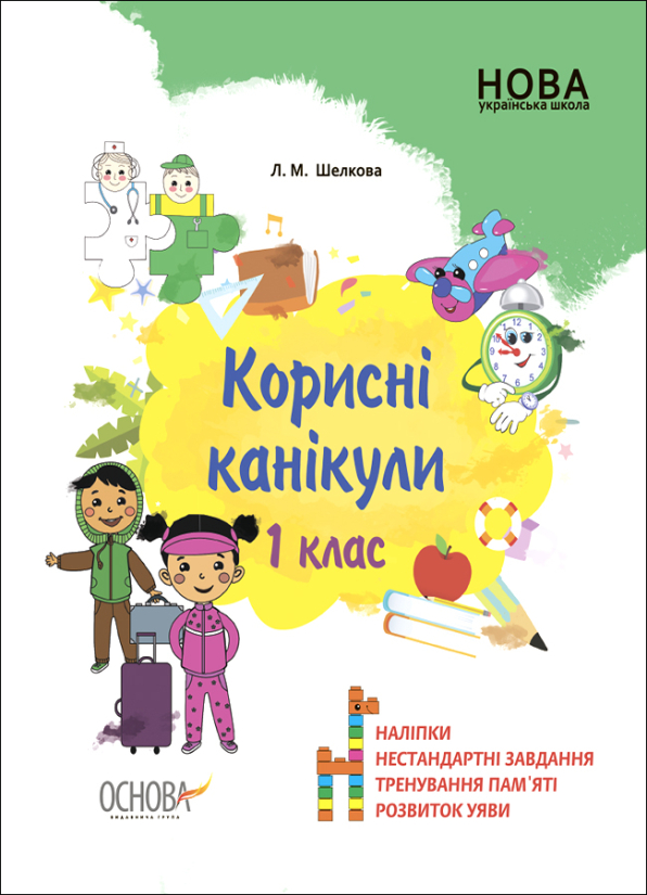 Корисні канікули. 1 клас Л. М. Шелкова