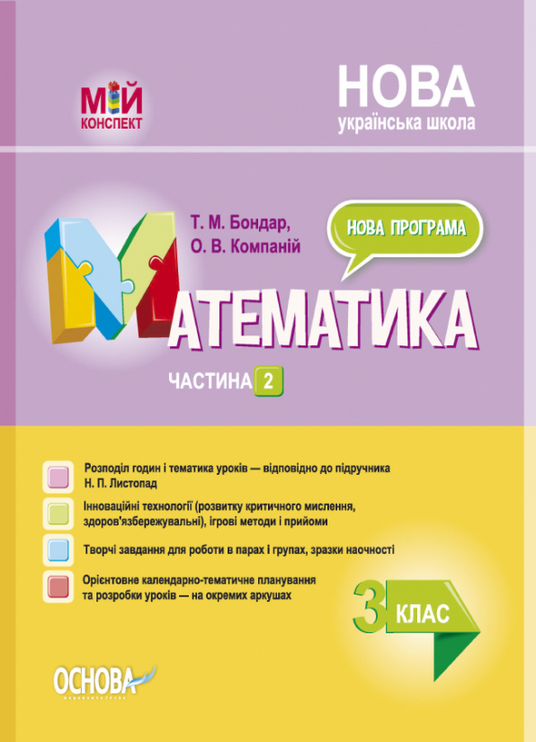 Математика. 3клас. Частина 2 (за підручником Н. П. Листопад) Мій конспект