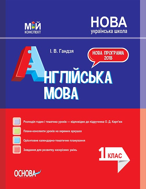 Англійська мова. 1 клас. (До підручника О. Карп’юк)  Мій конспект