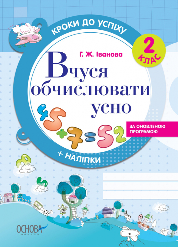 Вчуся обчислювати усно. За оновленою програмою. 2 клас