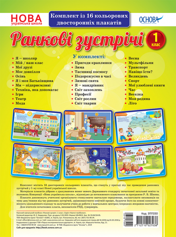 Комплект плакатів «Ранкові зустрічі. 1 клас»