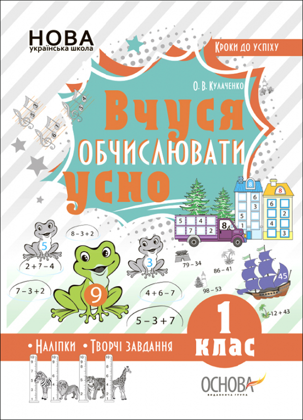 Вчуся обчислювати усно. 1 клас О. В. Кулаченко