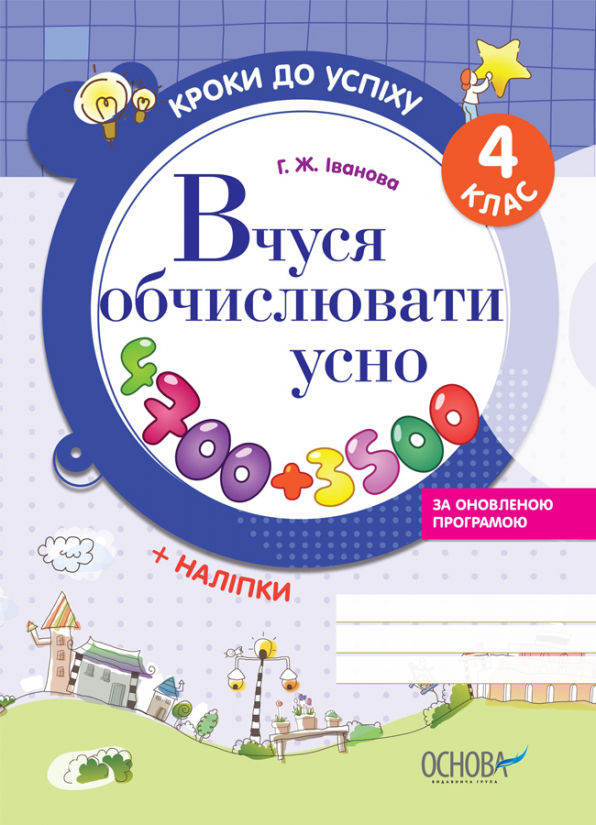 Вчуся обчислювати усно. 4 клас