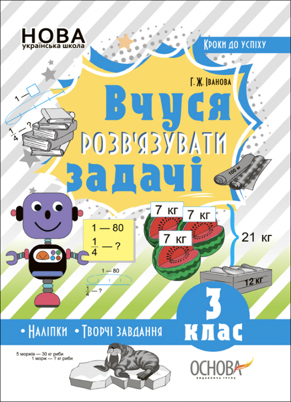 Кроки до успіху. Вчуся розв'зувати задачі. 3 клас. Г.Ж. Іванова